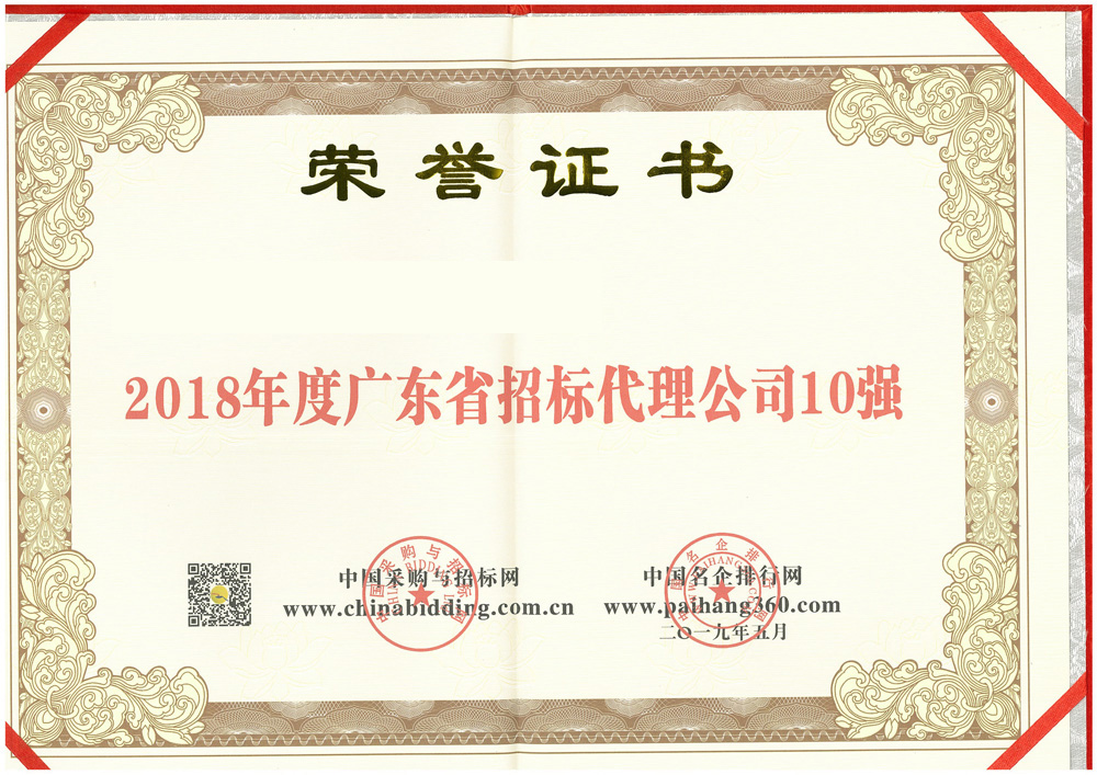 2018年度广东省招标代理公.jpeg