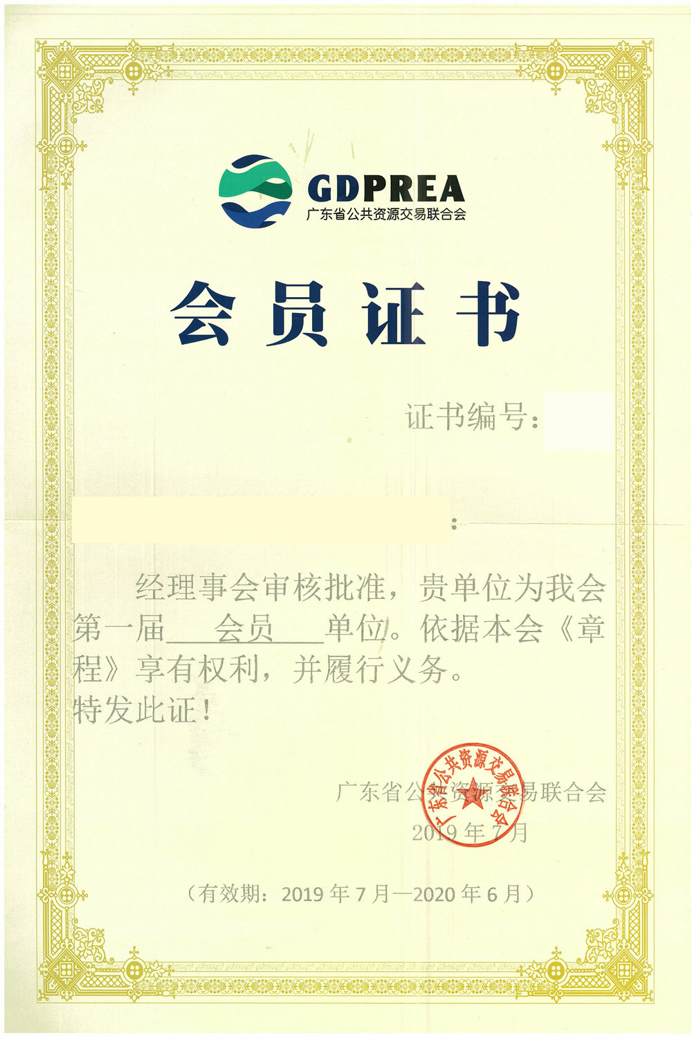 广东省公共资源交易联合会会员.jpeg