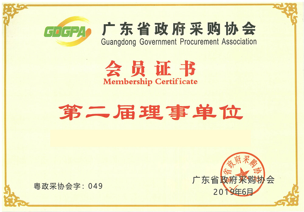 广东省政府采购协会理事单位.jpeg