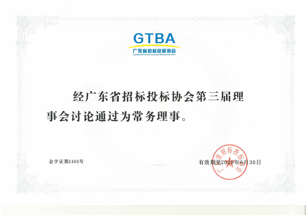 招投标协会常务理事单位.jpeg