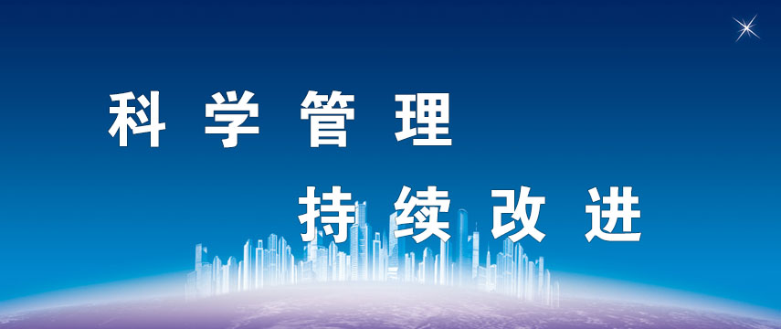 广东宇天招标代理有限公司科学管理、持续改进